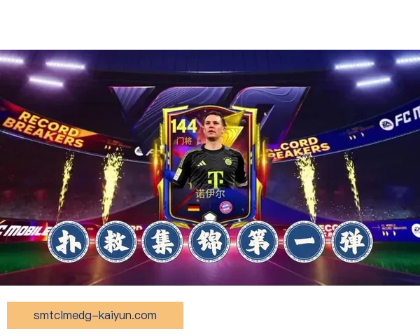 诺伊尔出击风格备受关注，其扑救能力持续提升引发专家分析